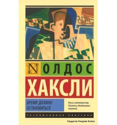 Хаксли Олдос. Время должно остановиться
