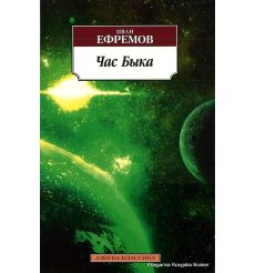 Ефремов Иван. Час Быка