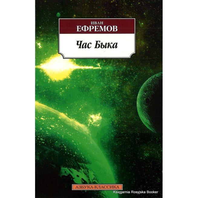 Ефремов Иван. Час Быка