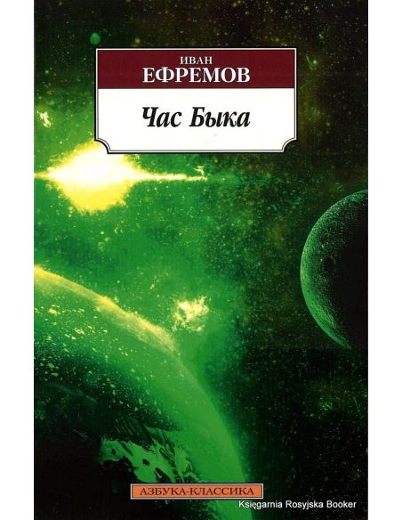 Ефремов Иван. Час Быка