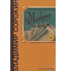 Сорокин Владимир. Манарага