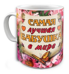 Кружка "Лучшая Бабушка в мире", с рисунком