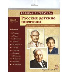 Русские детские писатели (набор из 12 демонстрационных картинок)