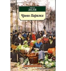 Золя Эмиль. Чрево Парижа