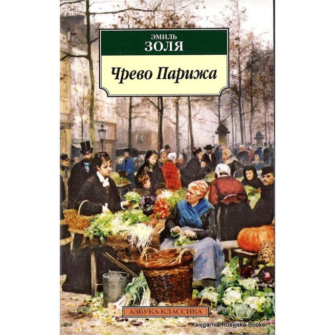 Золя Эмиль. Чрево Парижа