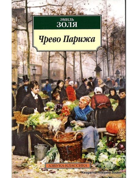 Золя Эмиль. Чрево Парижа