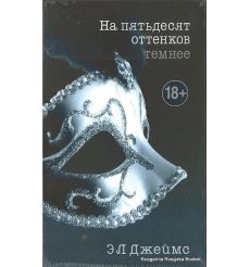 Джеймс Э. Л. На пятьдесят оттенков темнее