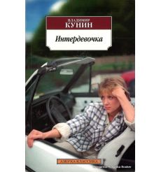 Кунин Владимир. Интердевочка