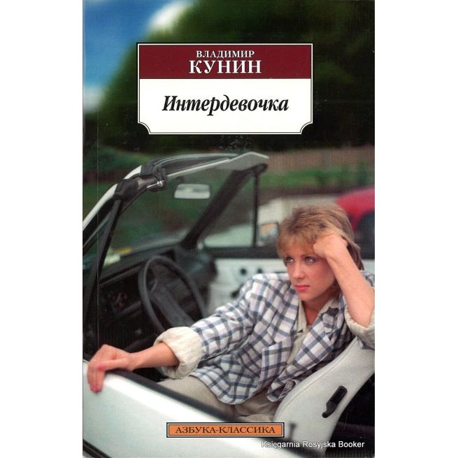 Кунин Владимир. Интердевочка
