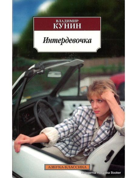 Кунин Владимир. Интердевочка