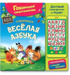 Говорящая веселая азбука + смартфончик