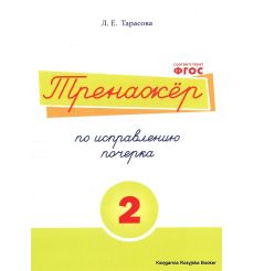 Тренажер по исправлению почерка. Тетрадь № 2