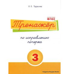 Тренажер по исправлению почерка. Тетрадь № 3