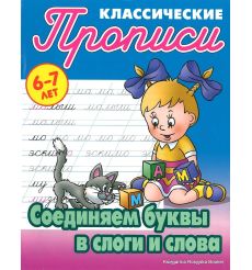 Прописи классические. Соединяем буквы в слоги и слова