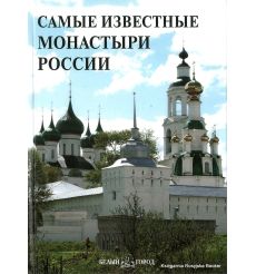 Самые известные монастыри России 2