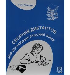 Сборник диктантов для изучающих рус. язык + CD 2