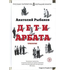 Рыбаков Анатолий. Дети Арбата