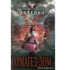 Дяченко Марина и Сергей. Армагед-дом