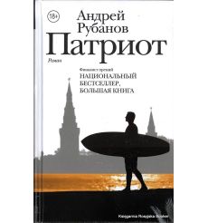 Рубанов Андрей. Патриот