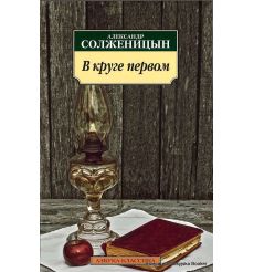Солженицын Александр. В круге первом