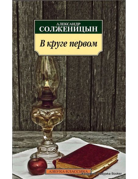 Солженицын Александр. В круге первом