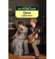 Островский Александр. Гроза и другие пьесы