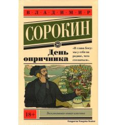 Сорокин Владимир. День опричника