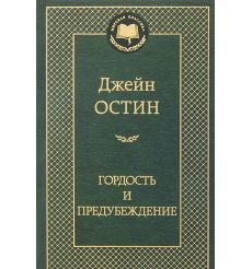Остен Джейн. Гордость и предубеждение