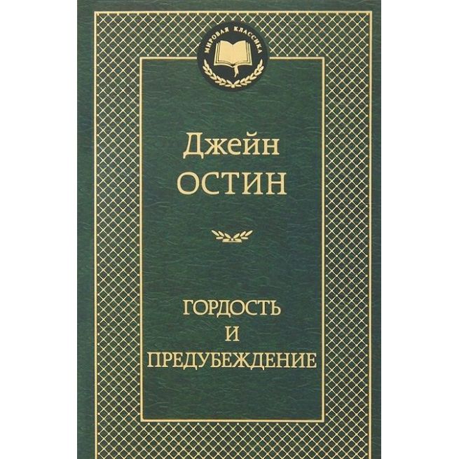 Остен Джейн. Гордость и предубеждение