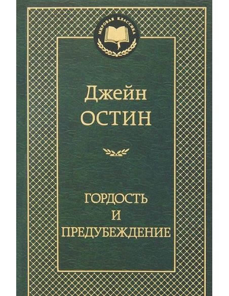 Остен Джейн. Гордость и предубеждение