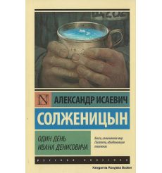 Солженицын Александр. Один день Ивана Денисовича