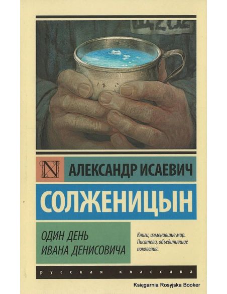 Солженицын Александр. Один день Ивана Денисовича
