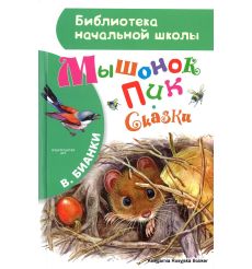 Бианки Виталий. Мышонок Пик. Сказки