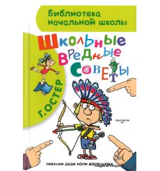 Остер Григорий. Школьные вредные советы