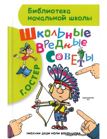Остер Григорий. Школьные вредные советы