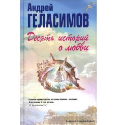 Геласимов Андрей. Десять историй о любви