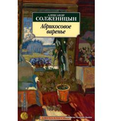 Солженицын Александр. Абрикосовое варенье