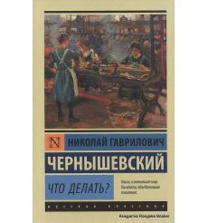 Чернышевский Николай. Что делать?