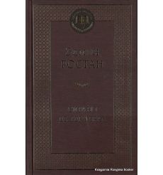 Ростан Эдмон. Сирано де Бержерак