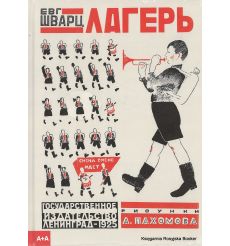 Шварц Евгений. Лагерь