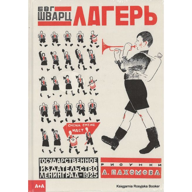 Шварц Евгений. Лагерь