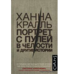 Кралль Ханна. Портрет с пулей в челюсти