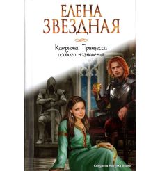 Звездная Елена. Катриона. Принцесса особого назначения
