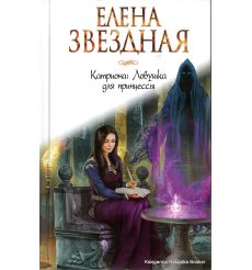 Звездная Елена. Катриона. Ловушка для принцессы