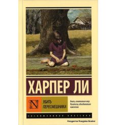 Ли Харпер. Убить пересмешника