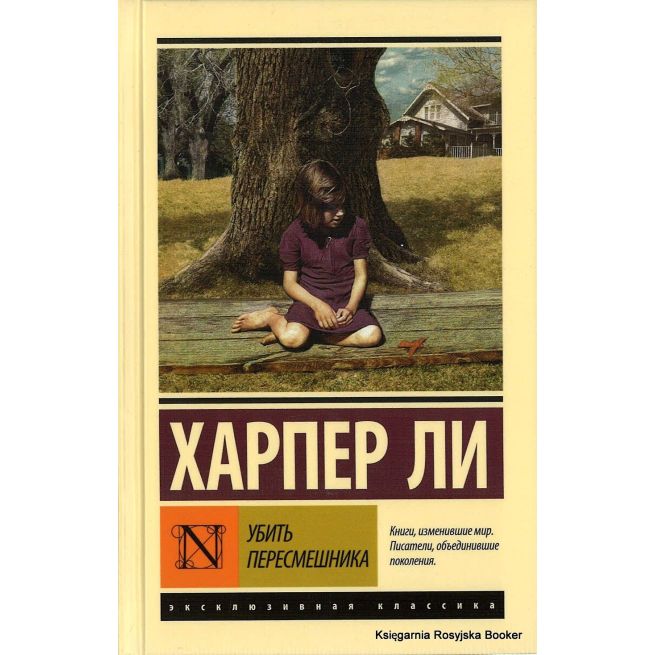 Ли Харпер. Убить пересмешника