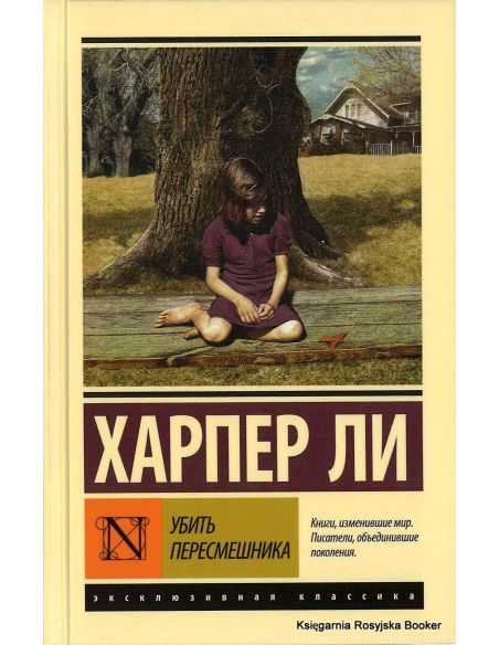 Ли Харпер. Убить пересмешника
