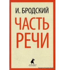 Бродский Иосиф. Часть речи