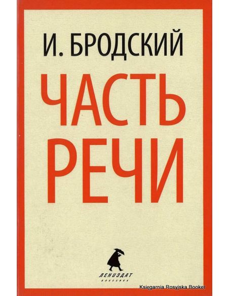 Бродский Иосиф. Часть речи