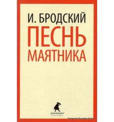 Бродский Иосиф. Песнь маятника